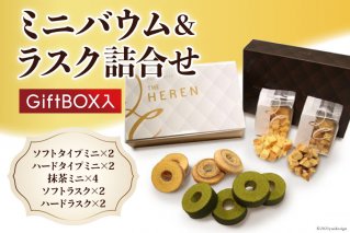 ミニバウム＆ラスク詰合せ(GiftBOX入) / イーファイト / 山梨県 中央市 [21470625]