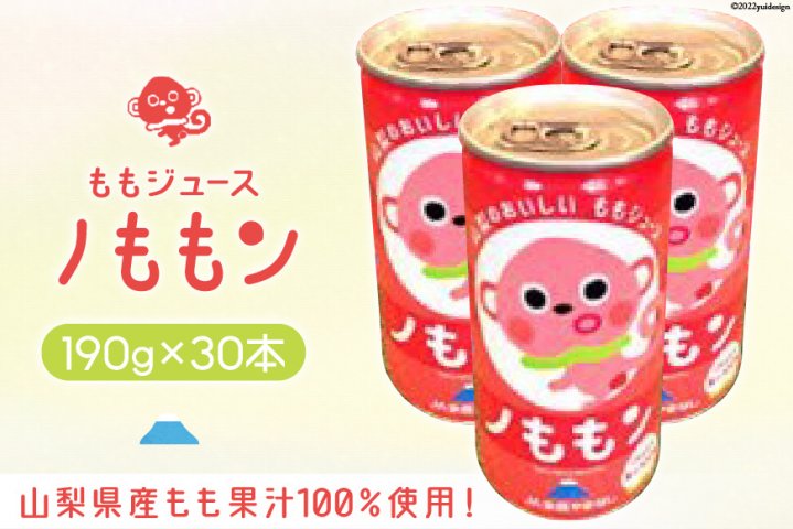 山梨県産もも果汁100％使用！ももジュース「ノももン」190g×30本