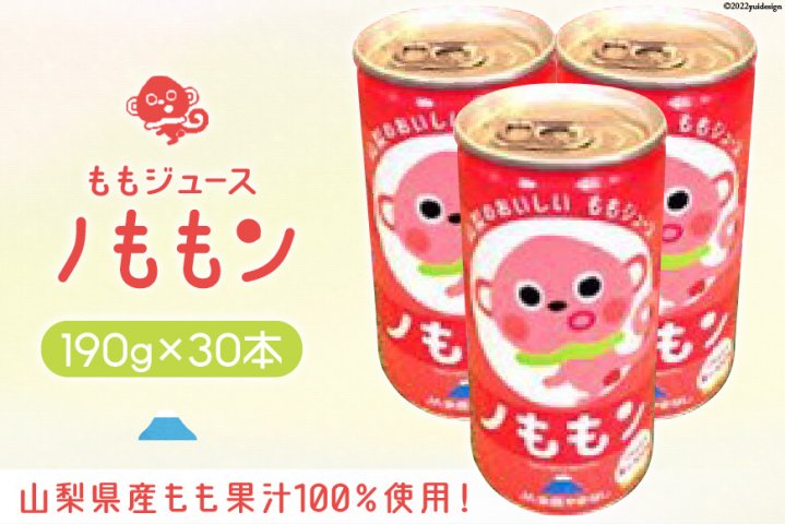 山梨県産もも果汁100％使用！ももジュース「ノももン」190g×30本　クチコミで探すならふるさと納税ニッポン！