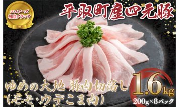 【平取町産四元豚】平取町産ゆめの大地豚肉切落し（ﾓﾓ・ｳﾃﾞこま肉）200g×8パック計1.6ｋｇ BRTD009