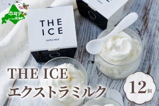＜THE ICE＞エクストラミルク 12個セット 【 生乳生産 日本一 北海道 別海町 産 生乳 使用 】 be003-015h001