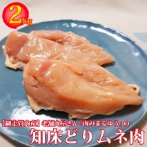 老舗肉屋さん「肉のまるゆう」【網走管内産】知床どりムネ肉2kg