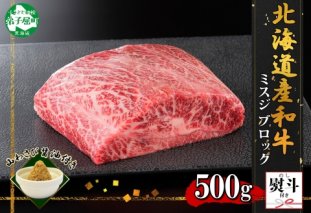 2973. 無地熨斗 霜降り 黒毛和牛 A4 A5 等級 ミスジ 500g前後 BBQ みすじ ステーキ 赤身 牛肉 肉 牛 和牛 山わさび 醤油 漬け ワサビ 付 肉 のし 名入れ不可 送料無料 北海道 弟子屈町