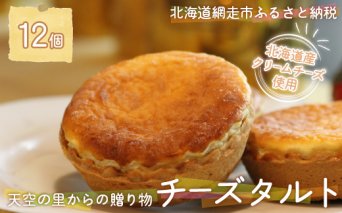 天空の里からの贈り物 風花 チーズタルト12個入り（網走加工）  ABZ004