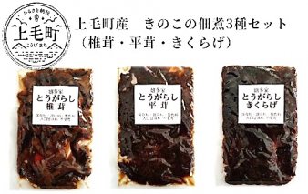 上毛町産　島とうがらしきのこの佃煮3種セット（椎茸・平茸・きくらげ）