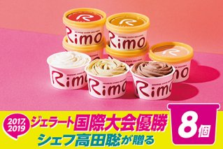 ジェラート 国際大会優勝店「Rimo」おすすめ8個セット