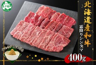 2536. 霜降り 黒毛和牛 A4 A5 等級 シンタマ モモ 焼肉 400g前後 2人前 BBQ 牛 赤肉 和牛 肉 山わさび 醤油 漬け ワサビ 付  お取り寄せ 北海道 弟子屈町