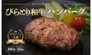 【ジャパン・フード・セレクショングランプリ受賞】びらとり和牛ハンバーグ180ｇ10枚　オリジナルソース付 BRTB028