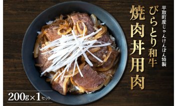 【平取町産じゃんけんぽん特製】びらとり和牛焼肉丼用肉200ｇ BRTF003