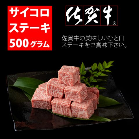D320-003 佐賀牛ロースサイコロキューブステーキ（500g）JA