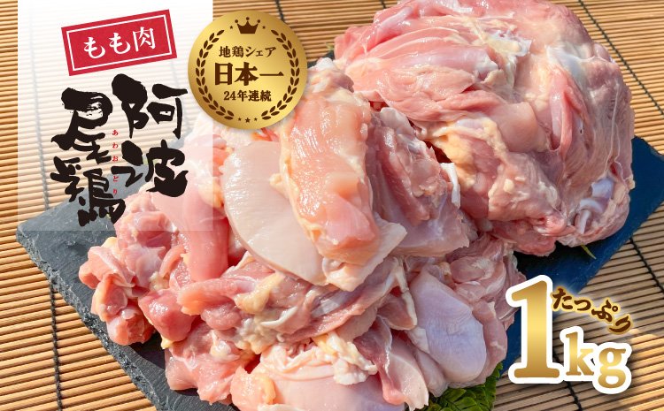 鶏もも　阿波尾鶏　もも肉　地鶏　1kg　鶏肉　合計約1kg　阿波尾鶏　クチコミで探すならふるさと納税ニッポン！