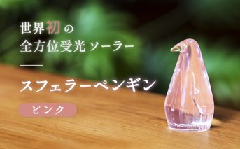 【世界初の全方位受光ソーラー】スフェラーペンギン（カラー：ピンク）【080003】