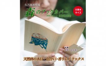 愛媛県久万高原町産　森のブックカバー「KOKABU/スギ・ヒノキ」文庫本サイズ
