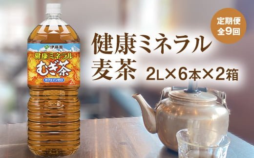 定期便：全9回』健康ミネラル麦茶2L×6本×2箱【500021】 | クチコミで探すならふるさと納税ニッポン！