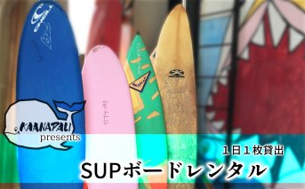 SUPボードレンタル（１枚１日貸出）