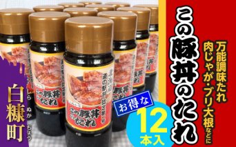 この豚丼のたれ【12本】_I019-0438