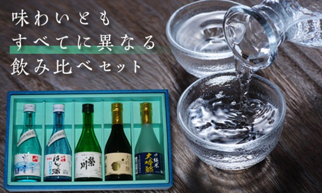 栄川酒造】日本酒飲み比べセット(300ml×5本) F4D-0085 | クチコミで