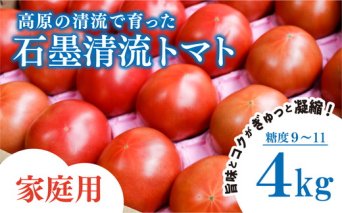 トマト 家庭用 そのままでも 美味しい 【石墨清流トマト】糖度9～11度 久万高原町 ※離島への配送不可 ※2025年7月下旬頃より順次発送予定