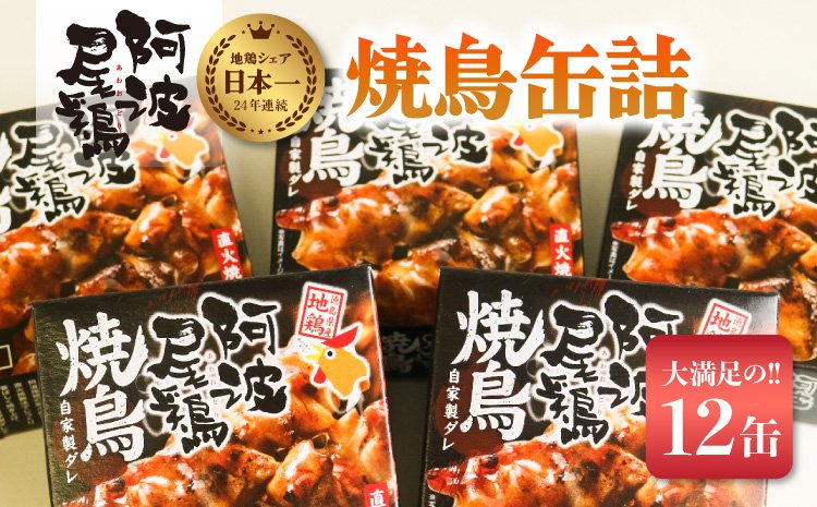 阿波尾鶏焼鳥缶詰セット　クチコミで探すならふるさと納税ニッポン！