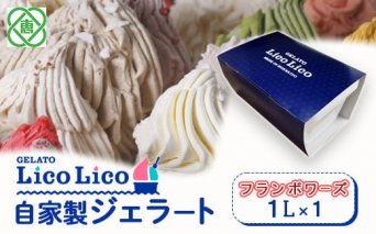 GELATO LicoLico　自家製ジェラート1L（フランボワーズ）【60004001】