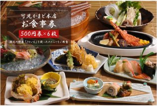 可児かまど本店 お食事券6枚【0006-001】