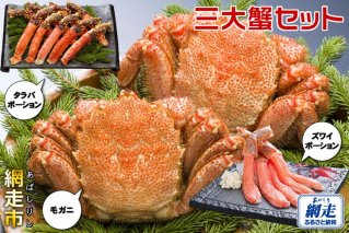 ズワイガニ タラバガニ 毛ガニ 三大蟹セット かに ポーション むき身 蟹 かにしゃぶ バター焼き 冷凍 お取り寄せ グルメ 海鮮 オホーツク 網走市 ※一部地域を除く◇