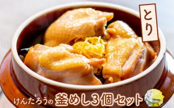 けんたろうの釜めし（とり）3個セット【44003201】