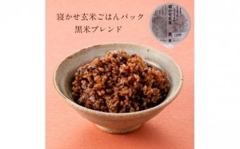 [定期便／3ヶ月 隔月] 寝かせ玄米ごはんパック 黒米ブレンド (180g×24食)×3回｜国産 無添加 パックごはん 黒米 レトルト 玄米 ヘルシー [1184]