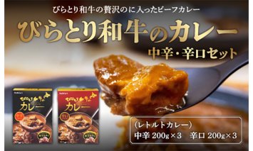 びらとり和牛カレー中辛・辛口セット（各200g×３箱） BRTH020