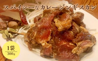 スパイシーなカレージンギスカン300g×1袋【65001701】