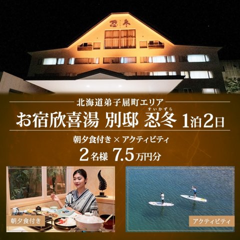 北海道ツアー】9111. お宿欣喜湯別邸 忍冬 ペア宿泊 朝夕食付き 1泊 × アクティビティ ツアーチケット（75,000円分） 【1泊2日×2名分】【オールシーズン】弟子屈町  川湯温泉 旅行券 | クチコミで探すならふるさと納税ニッポン！