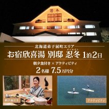 【北海道ツアー】9111. お宿欣喜湯別邸 忍冬 ペア宿泊 朝夕食付き 1泊 × アクティビティ ツアーチケット（75,000円分） 【1泊2日×2名分】【オールシーズン】弟子屈町 川湯温泉 旅行券