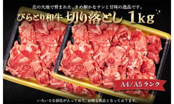 【A4/A5ランク黒毛和牛】びらとり和牛切り落とし1kｇ BRTB013