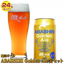 クラフトビール 地ビール ABASHIRI Golden Ale缶24本セット ご当地ビール(ビール)◇