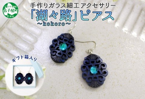 1597. ピアス アクセサリー 湖々路 ガラス細工 湖水 木彫り ウッド 木