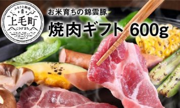 お米育ちの錦雲豚　焼肉ギフト　600g(ロース300g・バラ300g)