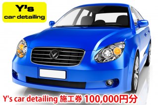 Y's car detailing施工券 10万円分 [0177]