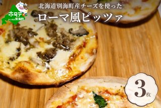 【神戸ヴァッラータ】別海町チーズを使ったローマ風ピッツァ3枚セット