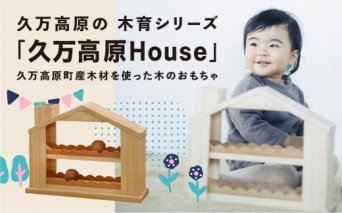 愛媛県久万高原町産　木のおもちゃ「久万高原House」