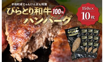 【平取町産じゃんけんぽん特製】びらとり和牛100%ハンバーグ×10枚 BRTF002