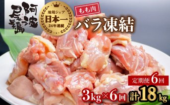 【阿波尾鶏バラ凍結定期便 6か月連続】阿波尾鶏 もも肉 切り身 バラ凍結 3kg×6回 計18kg 鶏肉 鶏もも 阿波尾鶏 冷凍 地鶏