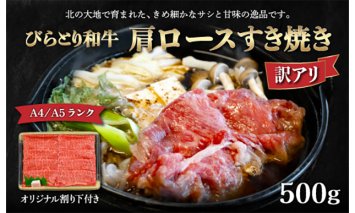 【訳アリ】【A4/A5ランク黒毛和牛】びらとり和牛肩ロースすき焼き500ｇオリジナル割り下付き BRTB006
