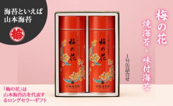 C20-029 山本海苔店 「梅の花」焼海苔・味付海苔 1号缶詰合せ【YUP5AR】