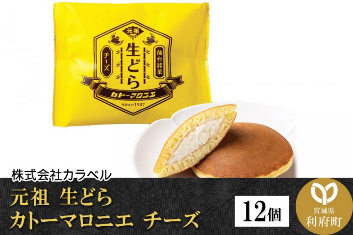 カトーマロニエ　元祖　チーズ12個　生どら　クチコミで探すならふるさと納税ニッポン！