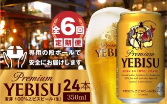 『定期便：全6回』サッポロ　ヱビスビール350ml×24本【300091】