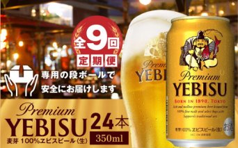 『定期便：全9回』ヱビスビール350ml×24本【30009201】