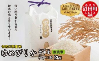 令和4年産 特Aランク米 ゆめぴりか無洗米 2kg（2kg×1袋）雪冷気 籾貯蔵 雪中米