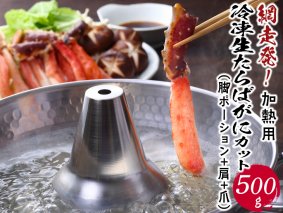 網走発！加熱用 冷凍生たらばがにカット（脚ポーション＋肩＋爪）◇ ※着日指定不可