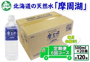 1826. 定期便 摩周湖の天然水 非加熱製法 毎月 全6回 500ml×20本 120本 硬度 18.1mg/L ミネラルウォーター 飲料水 軟水 送料無料 北海道 弟子屈町 35000円