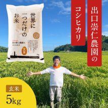 令和5年産 出口崇仁農園のコシヒカリ 有機栽培米【玄米5kg】世界に一つだけのお米 ※着日指定不可 ※離島への配送不可